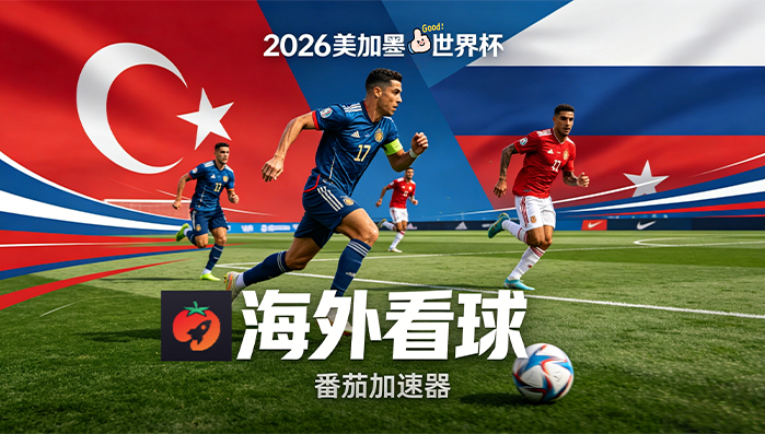 在泰国看世界杯直播海外无法观看教程
