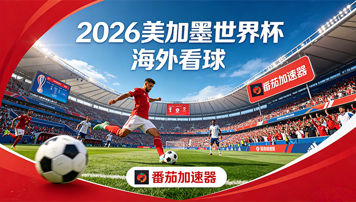 在香港看世界杯直播当前IP受限制教程