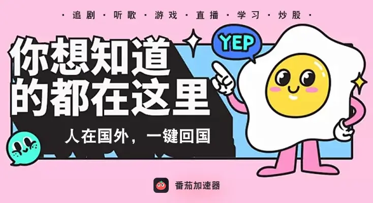 回国加速器永久免费版教程