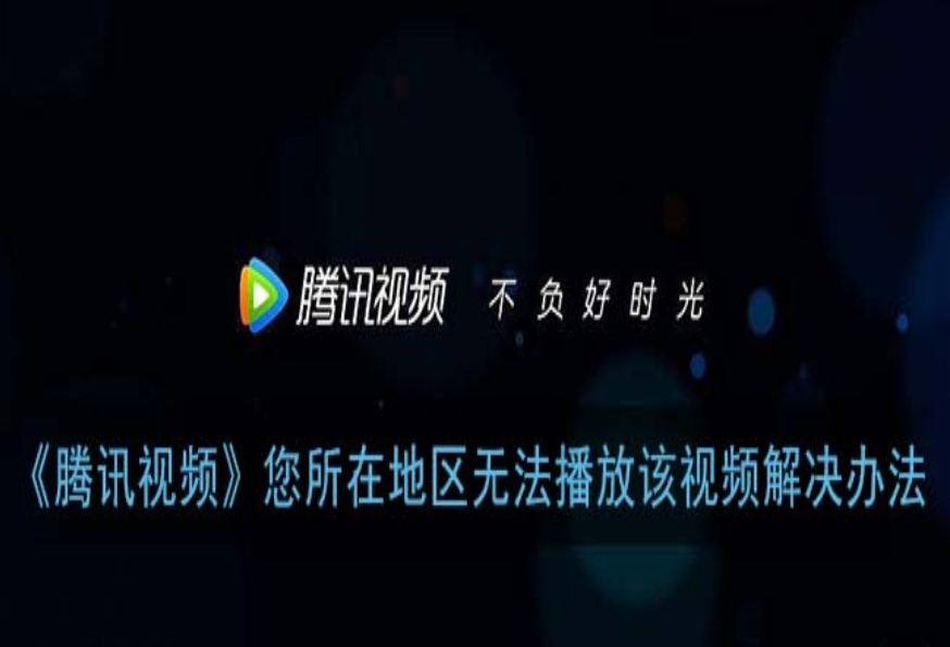腾讯视频在国外遇到地域限制怎么办教程
