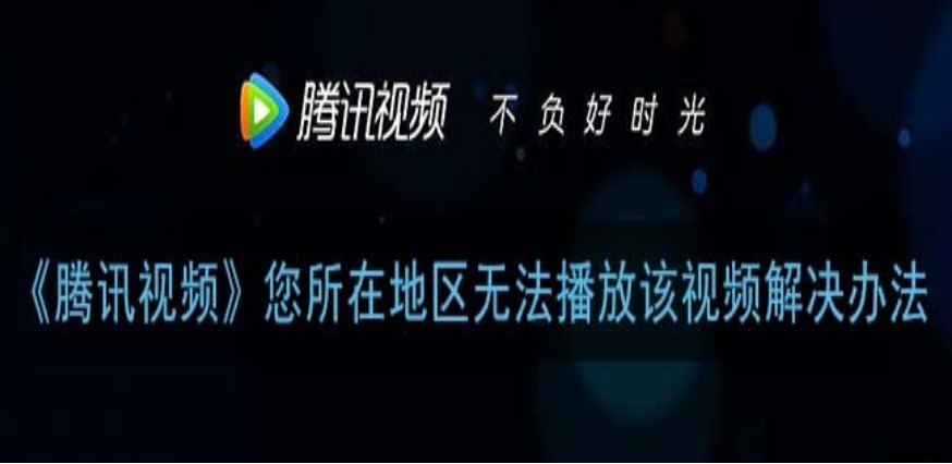 如何在海外看腾讯教程