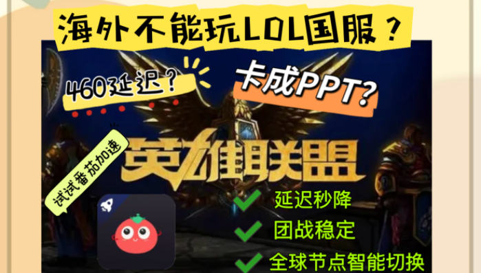国外能玩英雄联盟国服吗？海外华人亲测有效的终极方案！